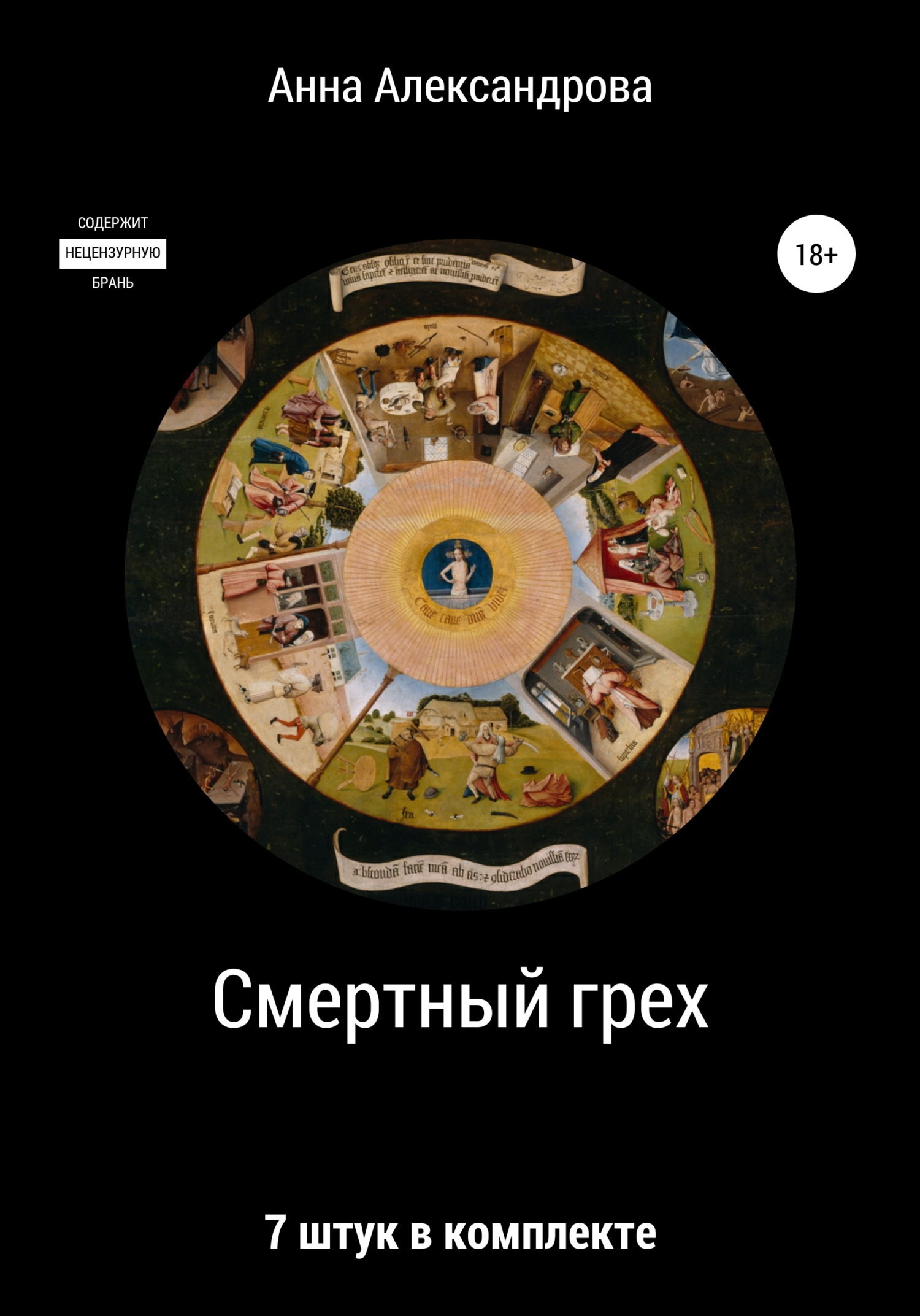 Онлайн книга - Смертный грех: 7 штук в комплекте - Анна Николаевна Александрова