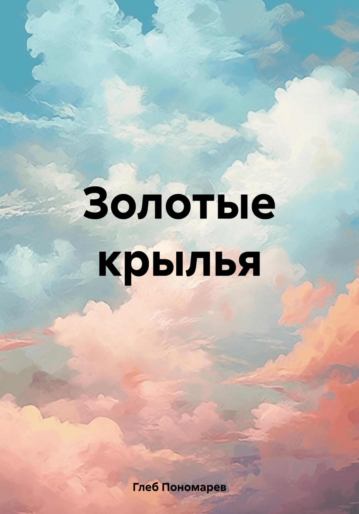 Онлайн книга - Золотые крылья - Глеб Владиславович Пономарев