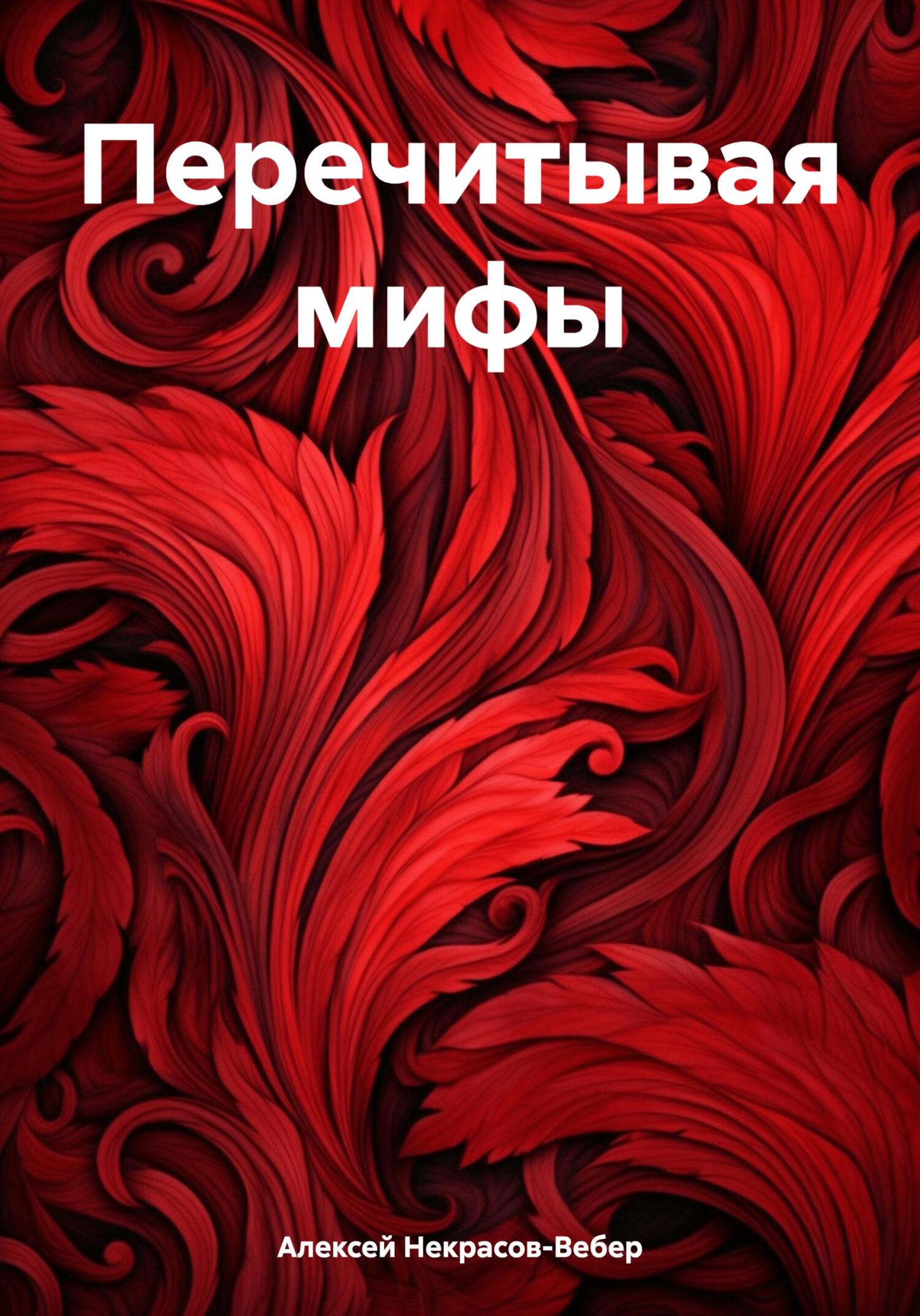 Онлайн книга - Перечитывая мифы - Алексей Геннадьевич Некрасов-Вебер