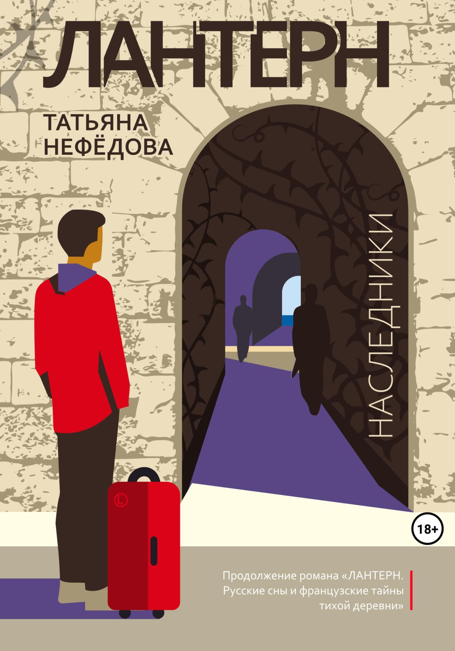 Онлайн книга - Лантерн. Наследники - Татьяна Нефедова
