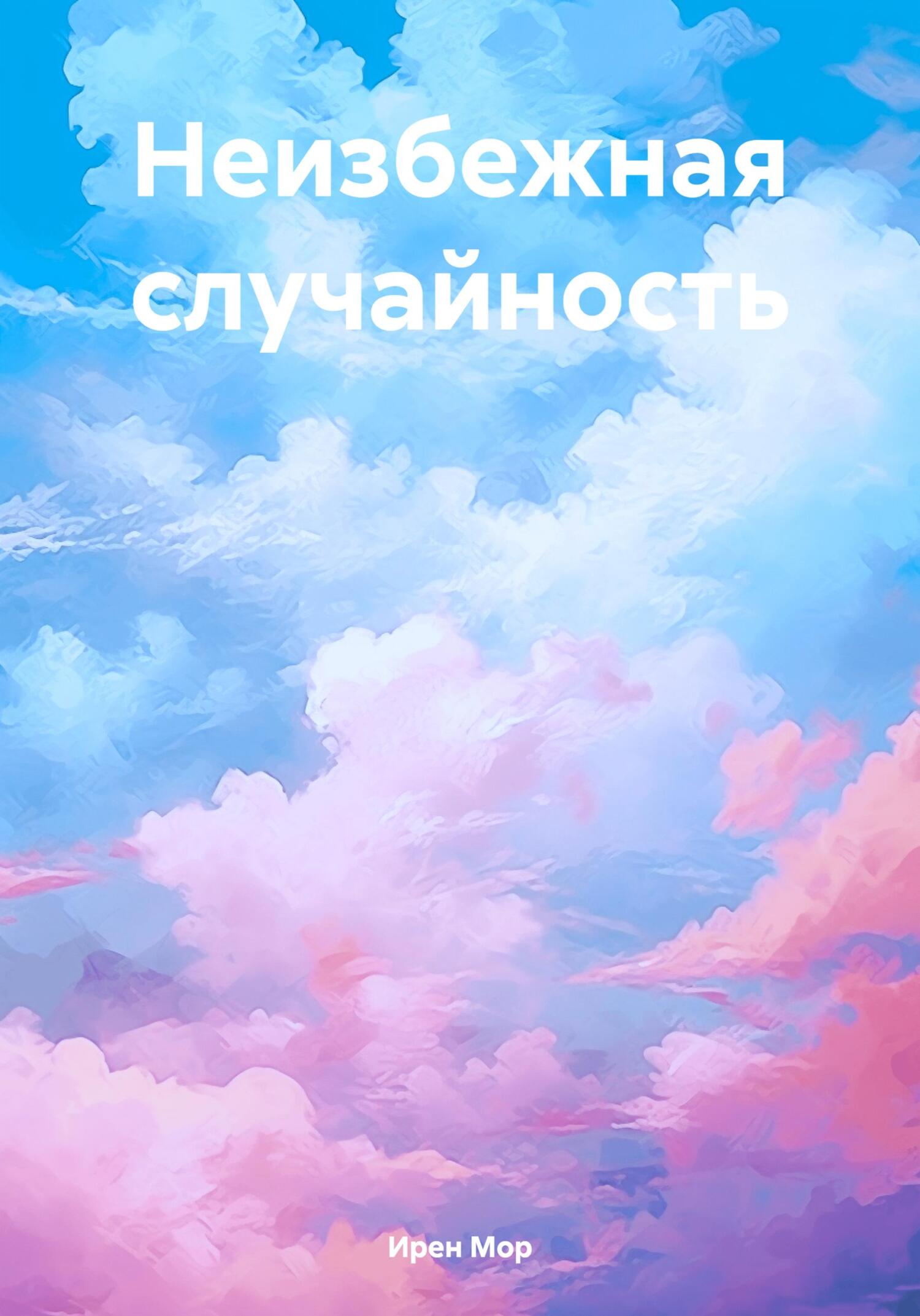 Онлайн книга - Неизбежная случайность - Ирен Мор