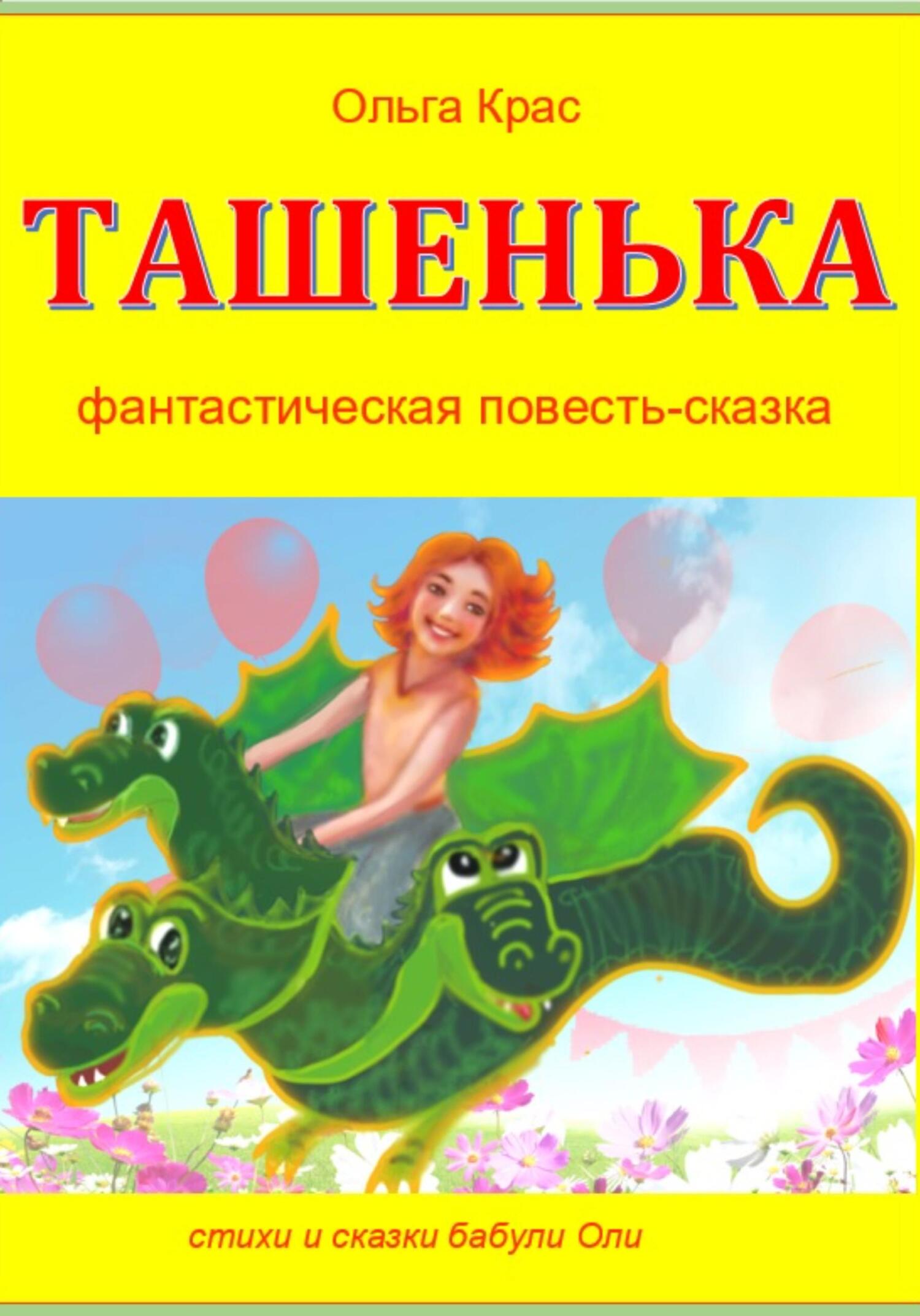 Онлайн книга - Ташенька - Ольга Крас