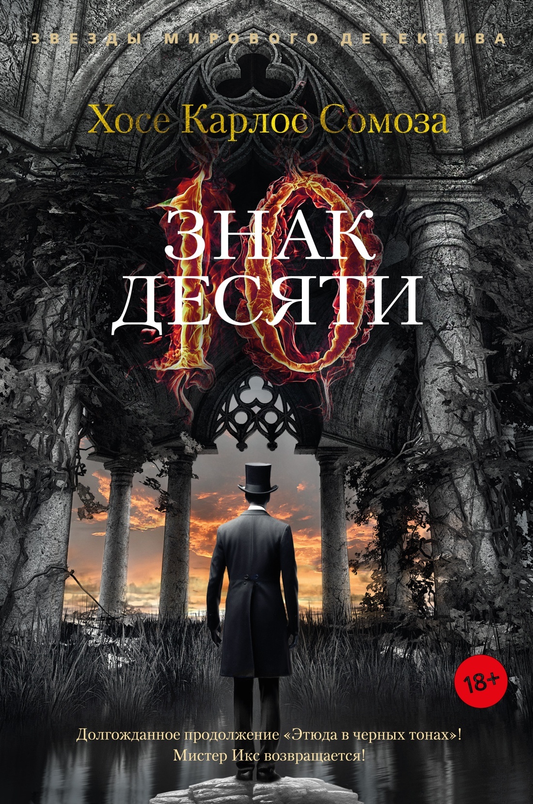 Онлайн книга - Знак Десяти - Хосе Карлос Сомоса