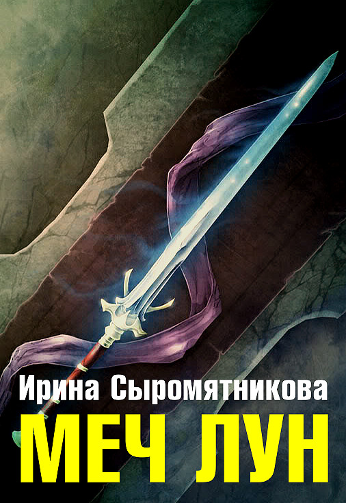 Онлайн книга - Меч Лун - Ирина Владимировна Сыромятникова