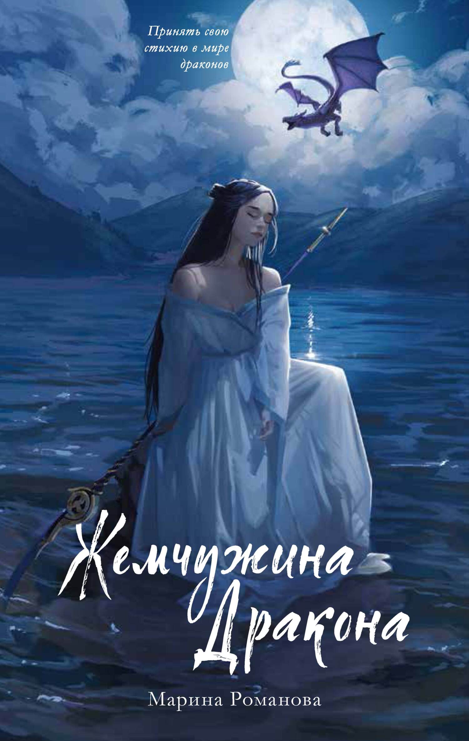 Онлайн книга - Жемчужина дракона - Марина Романова