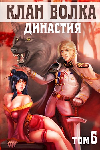 Онлайн книга - Династия - Анна Кондакова