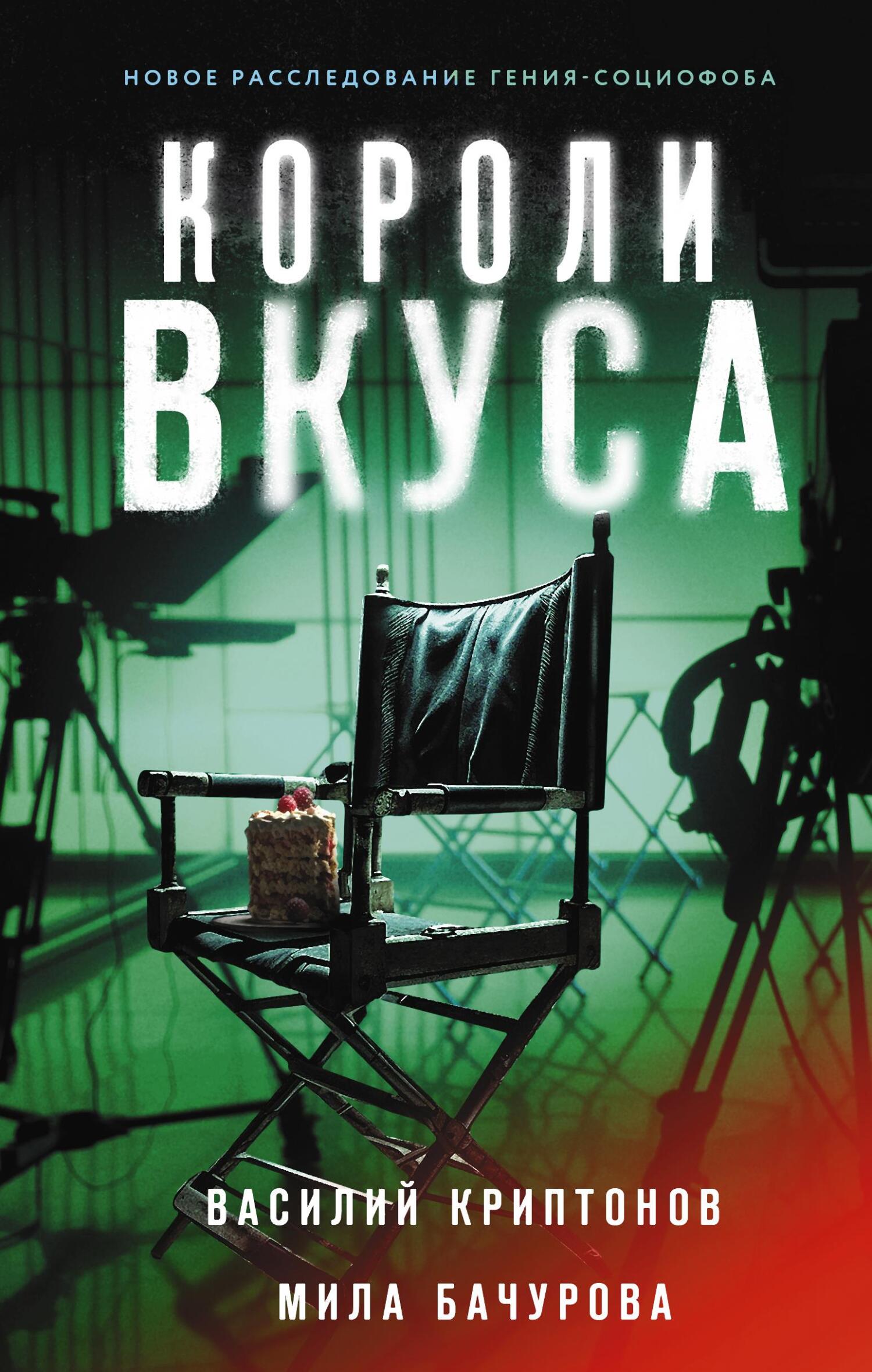 Онлайн книга - Короли вкуса - Василий Анатольевич Криптонов