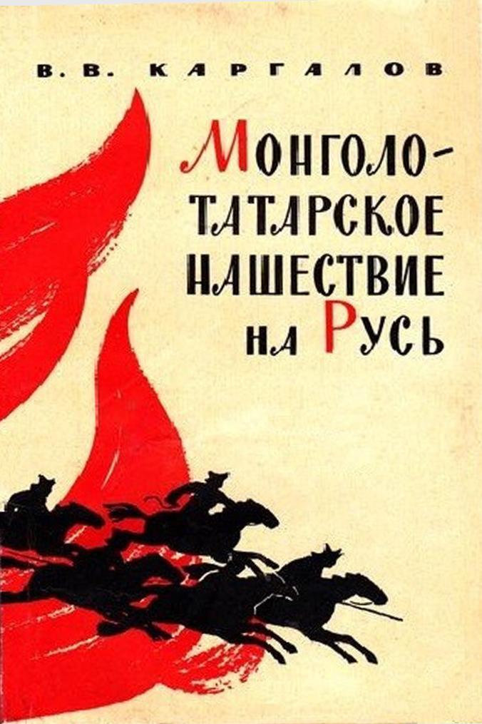 Онлайн книга - Монголо-татарское нашествие на Русь. XIII век - Вадим Викторович Каргалов