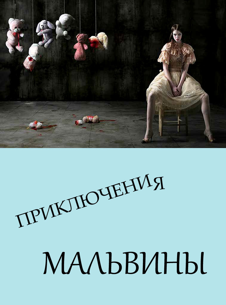 Онлайн книга - Приключения Мальвины - Автор Неизвестен -- Порно