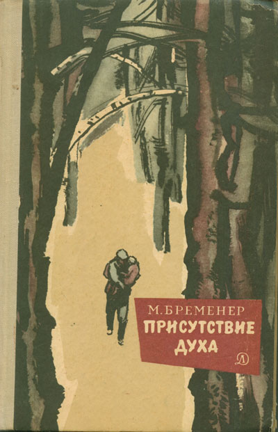 Онлайн книга - Присутствие духа - Макс Соломонович Бременер