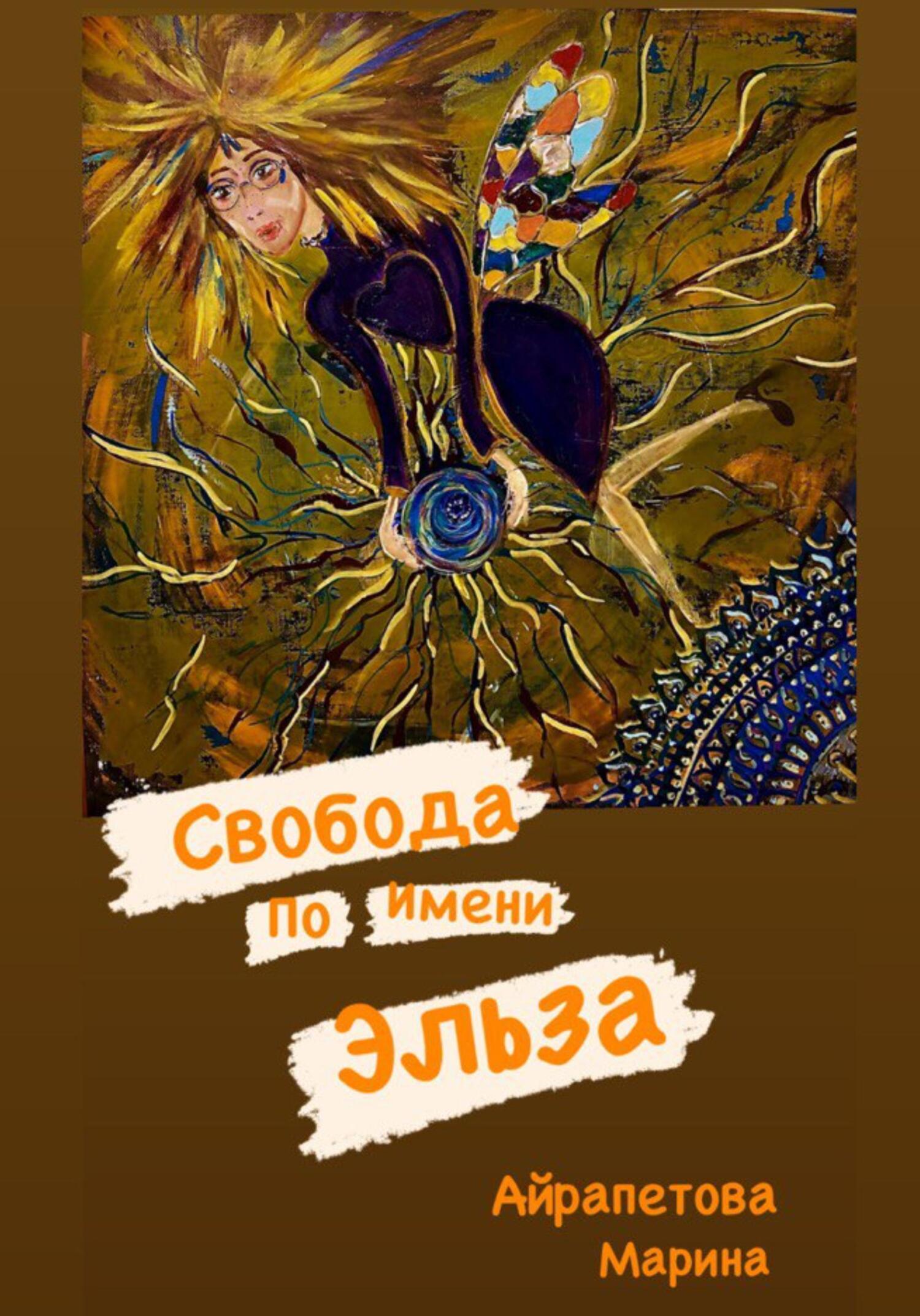 Онлайн книга - Свобода по имени Эльза - Марина Сергеевна Айрапетова