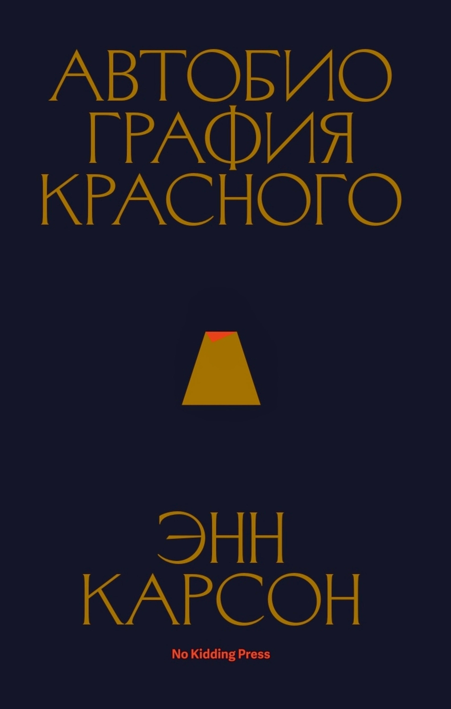 Онлайн книга - Автобиография красного - Энн Карсон