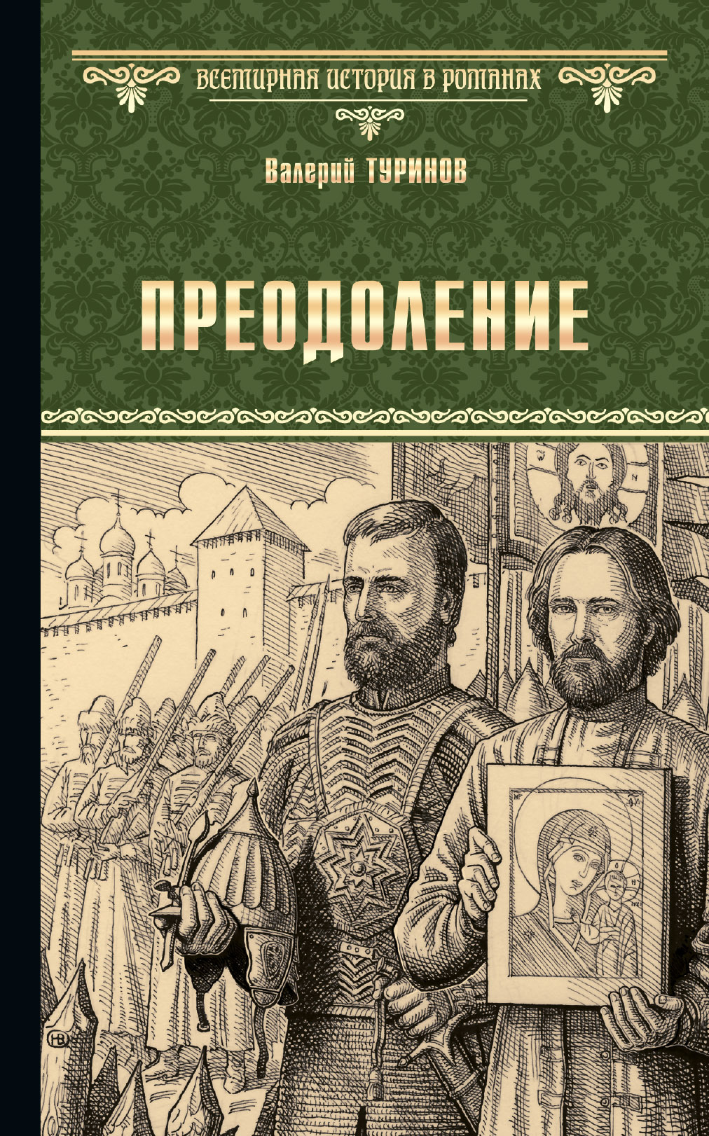 Онлайн книга - Преодоление - Валерий Игнатьевич Туринов