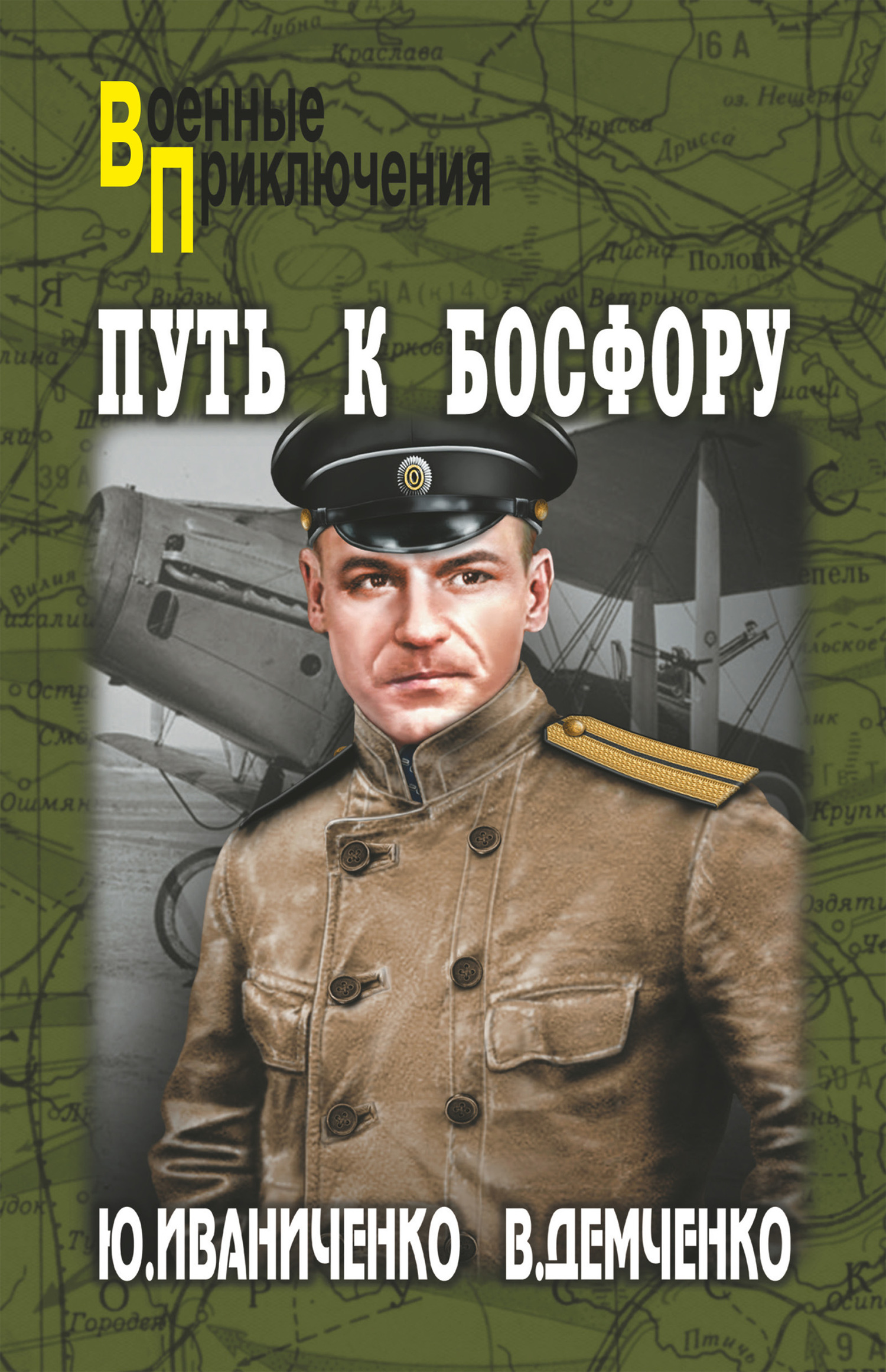 Онлайн книга - Путь к Босфору, или «Флейта» для «Императрицы» - Юрий Яковлевич Иваниченко