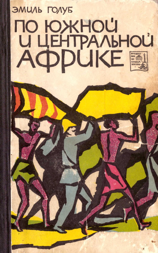Онлайн книга - По Южной и Центральной Африке - Эмиль Голуб