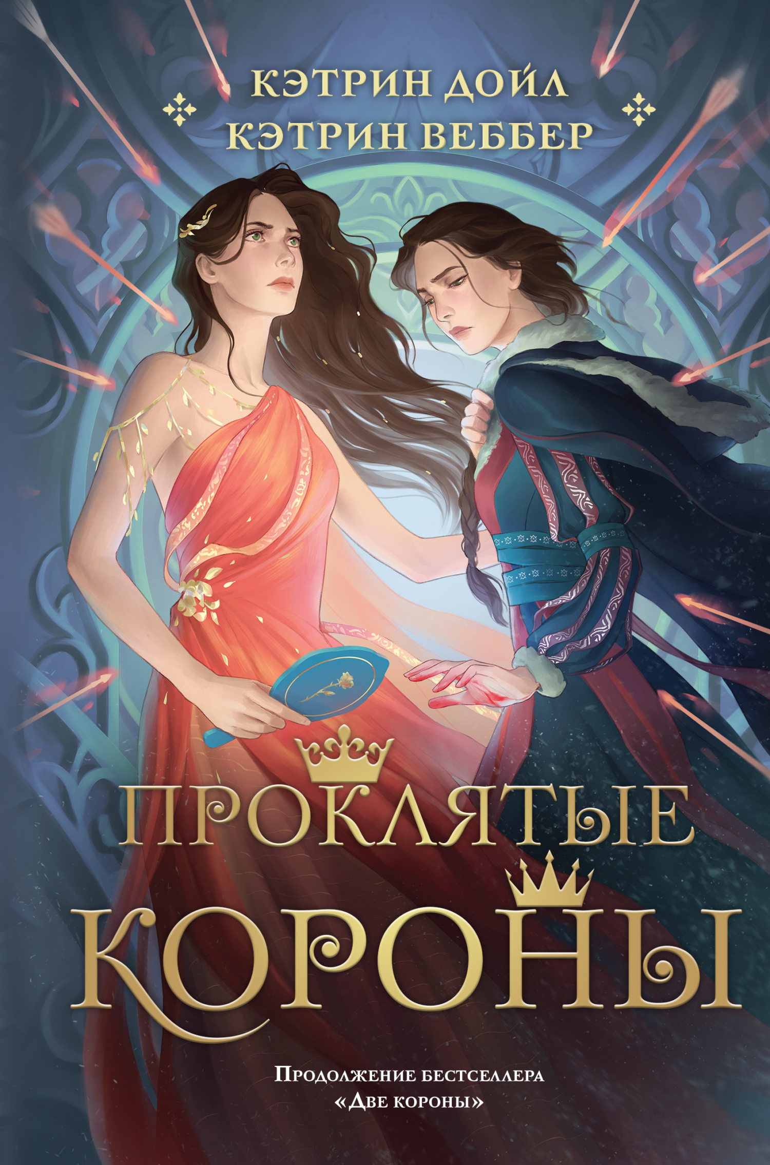Онлайн книга - Проклятые короны - Кэтрин Веббер