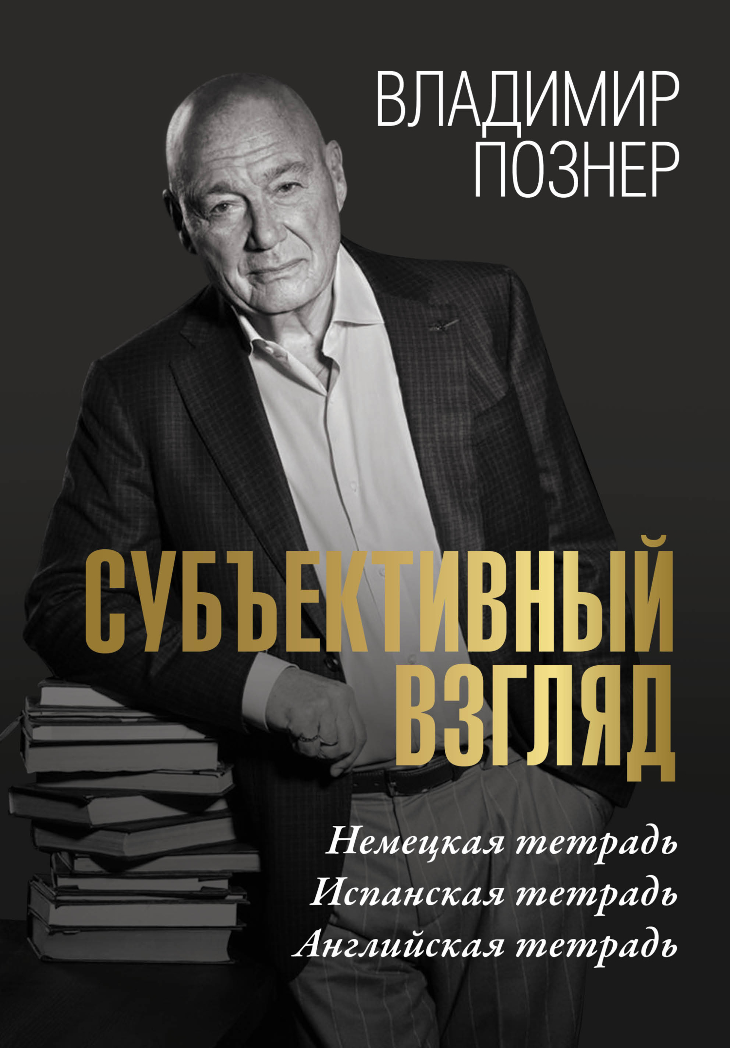 Онлайн книга - Cубъективный взгляд. Немецкая тетрадь. Испанская тетрадь. Английская тетрадь - Владимир Владимирович
