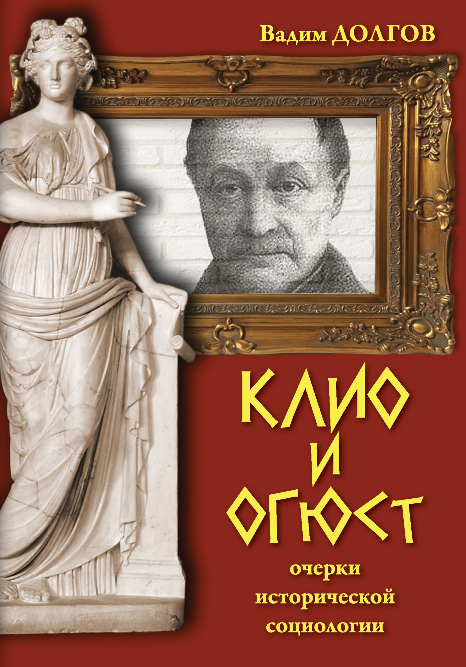 Онлайн книга - Клио и Огюст. Очерки исторической социологии - Вадим Викторович Долгов