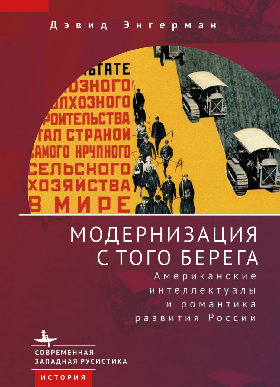 Онлайн книга - Модернизация с того берега. Американские интеллектуалы и романтика российского развития - Дэвид Энге