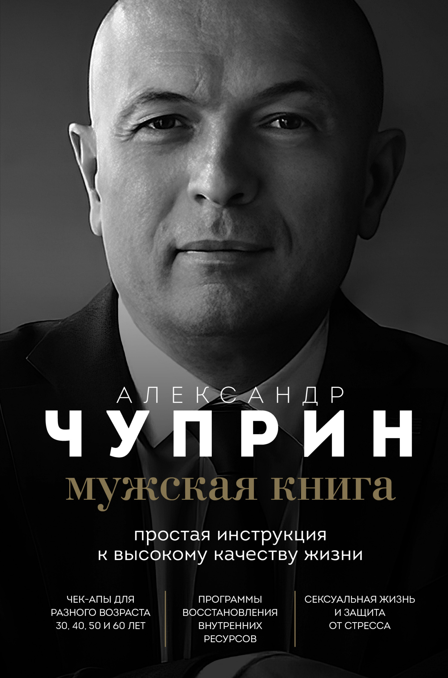 Онлайн книга - Мужская книга. Простая инструкция к высокому качеству жизни - Александр Евгеньевич Чуприн