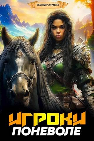 Онлайн книга - Игроки поневоле - Владимир Борисович Журавлев