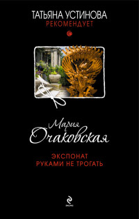 Онлайн книга - Экспонат руками не трогать - Мария Очаковская