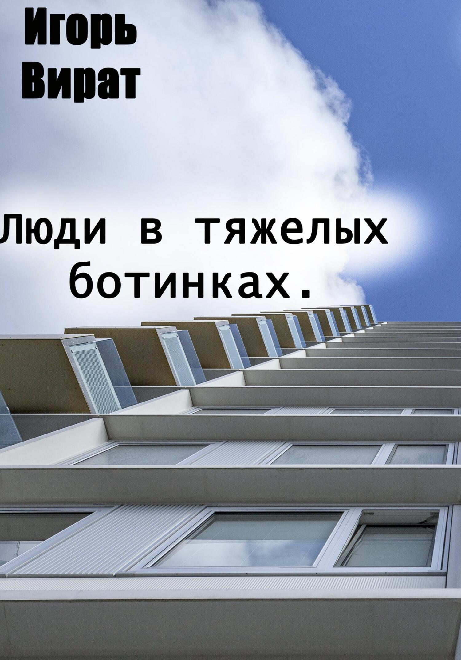Онлайн книга - Люди в тяжелых ботинках - Игорь Анатольевич Вират