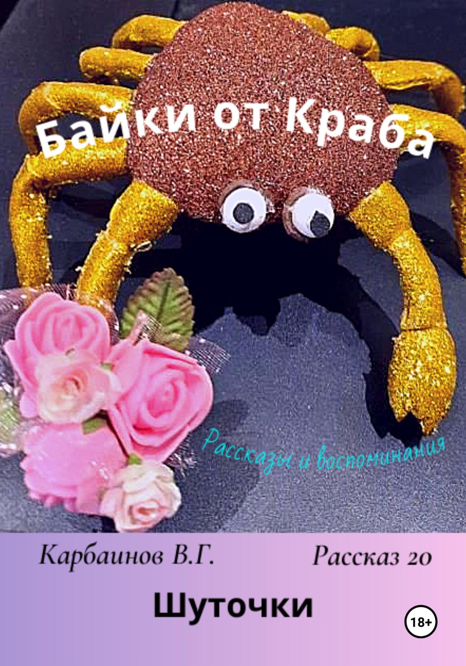 Онлайн книга - Байки от Краба 20. Шуточки - Валерий Гаврилович Карбаинов