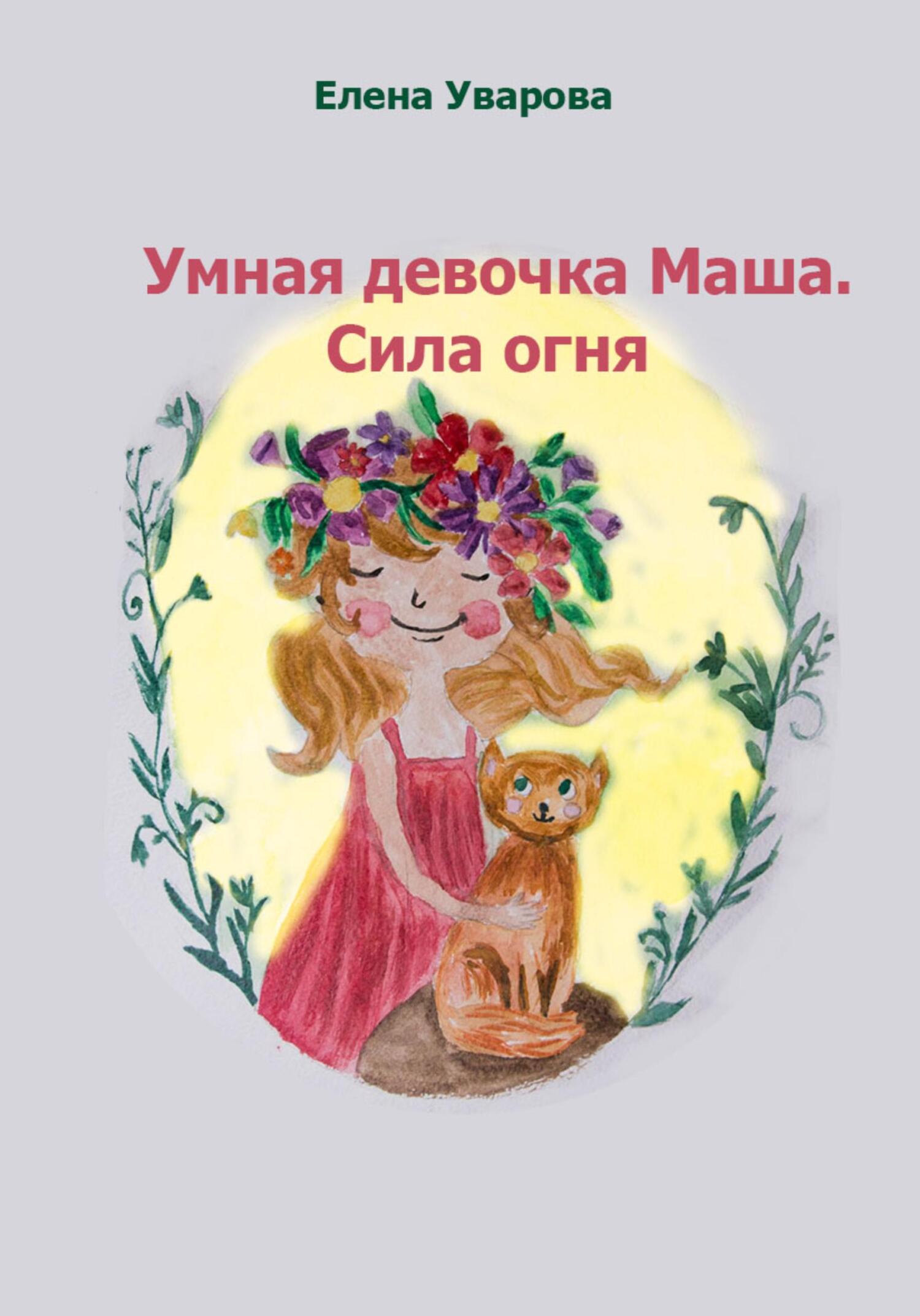 Онлайн книга - Умная девочка Маша. Сила огня - Елена Викторовна Уварова