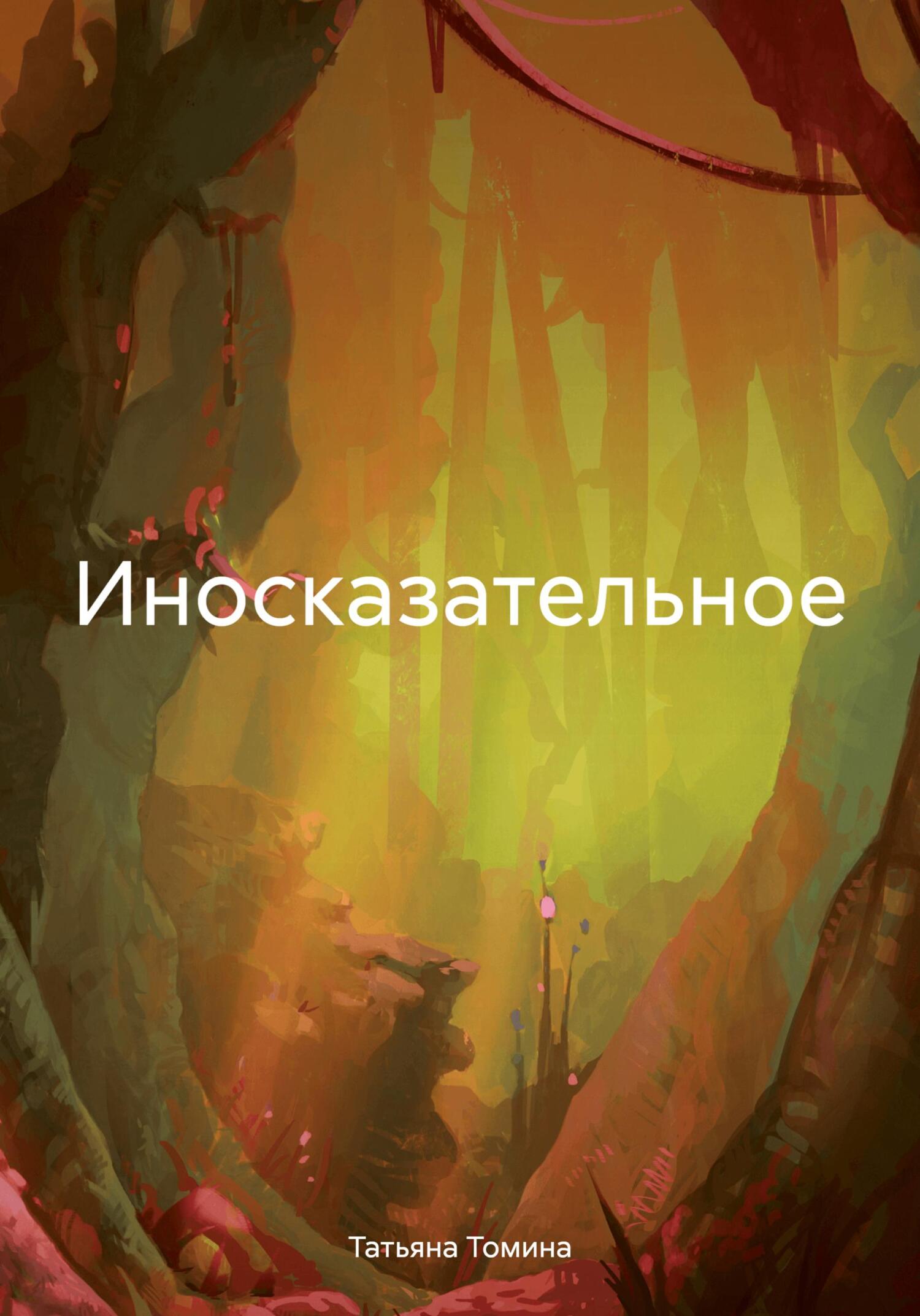 Онлайн книга - Иносказательное - Татьяна Анатольевна Томина