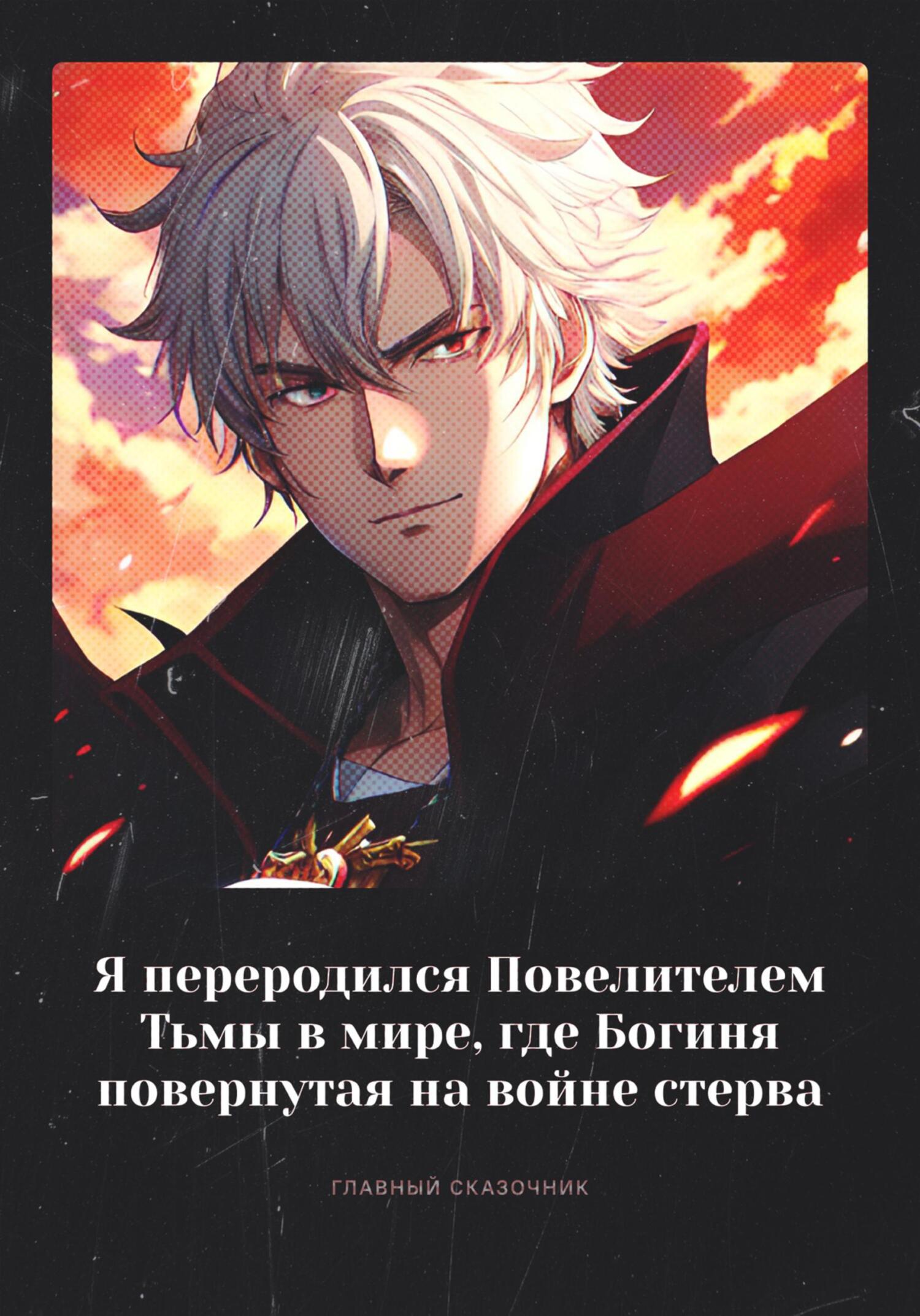 Онлайн книга - Я переродился Повелителем Тьмы в мире, где Богиня повернутая на войне стерва - Главный Сказочник