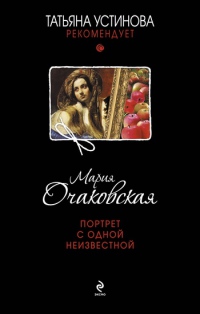 Онлайн книга - Портрет с одной неизвестной - Мария Очаковская