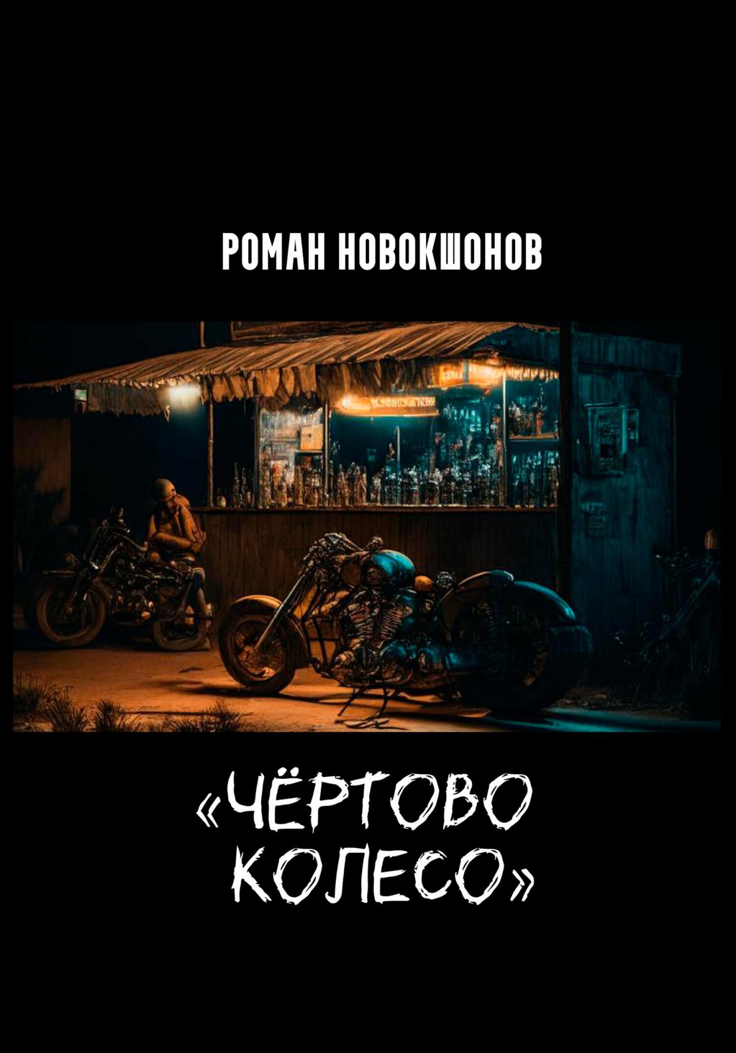 Онлайн книга - Чёртово колесо - Роман Рубенович Новокшонов