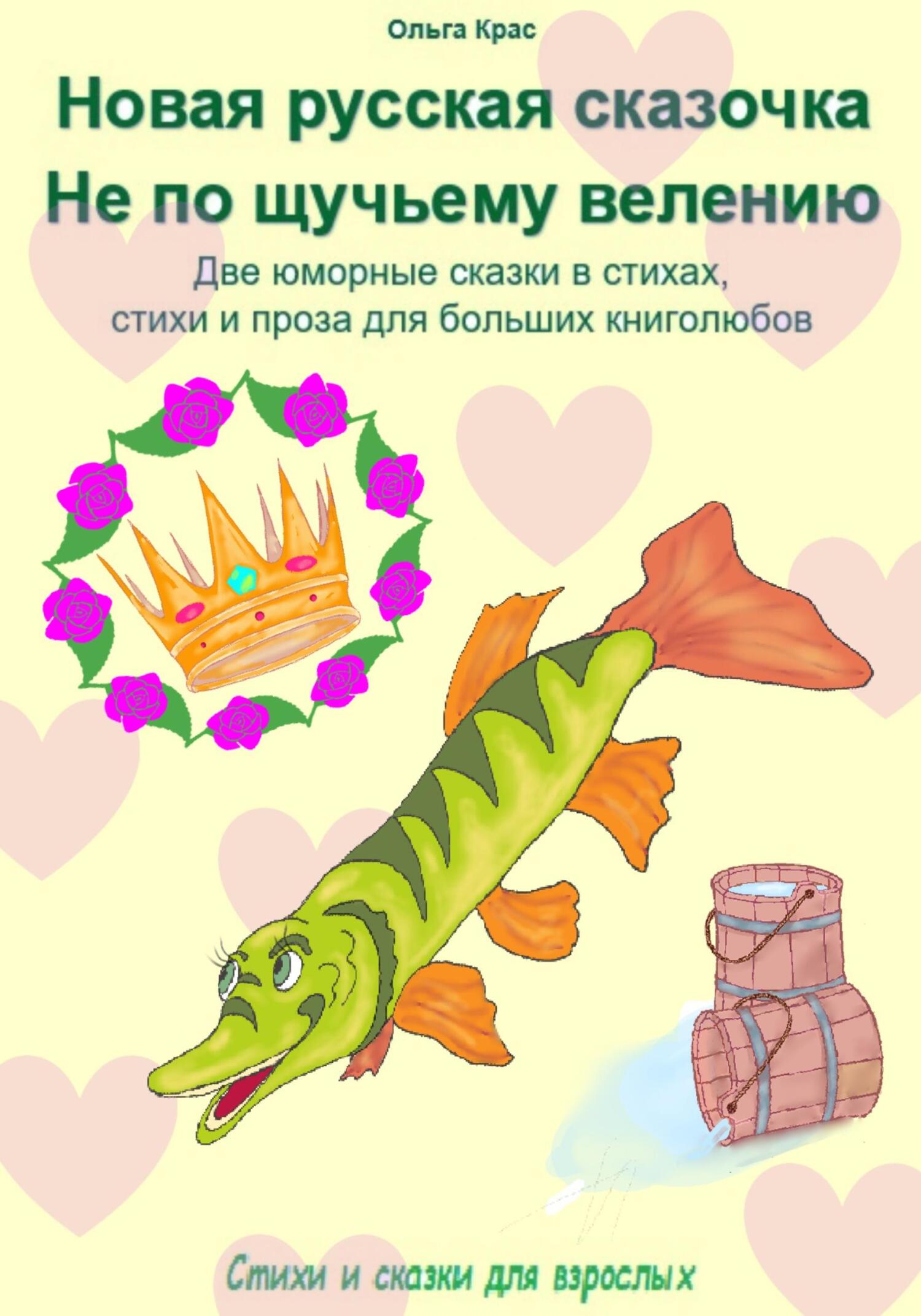 Онлайн книга - Новая русская сказочка «Не по щучьему велению». Две юморные сказки в стихах, стихи и проза для больш