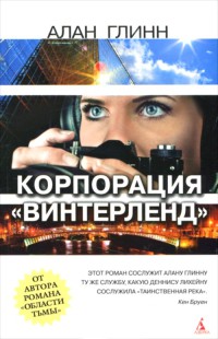 Онлайн книга - Корпорация "Винтерленд" - Алан Глинн