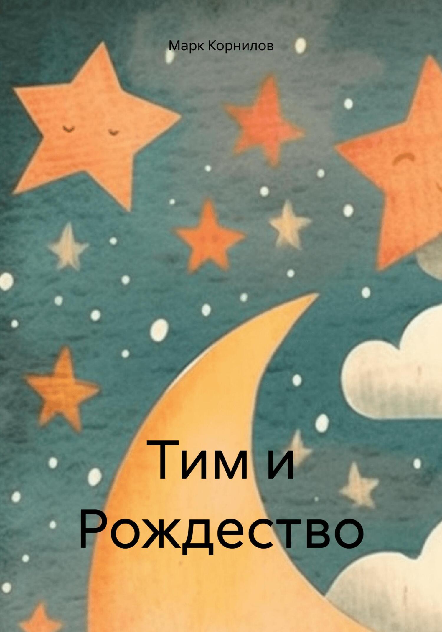 Онлайн книга - Тим и Рождество - Марк Корнилов