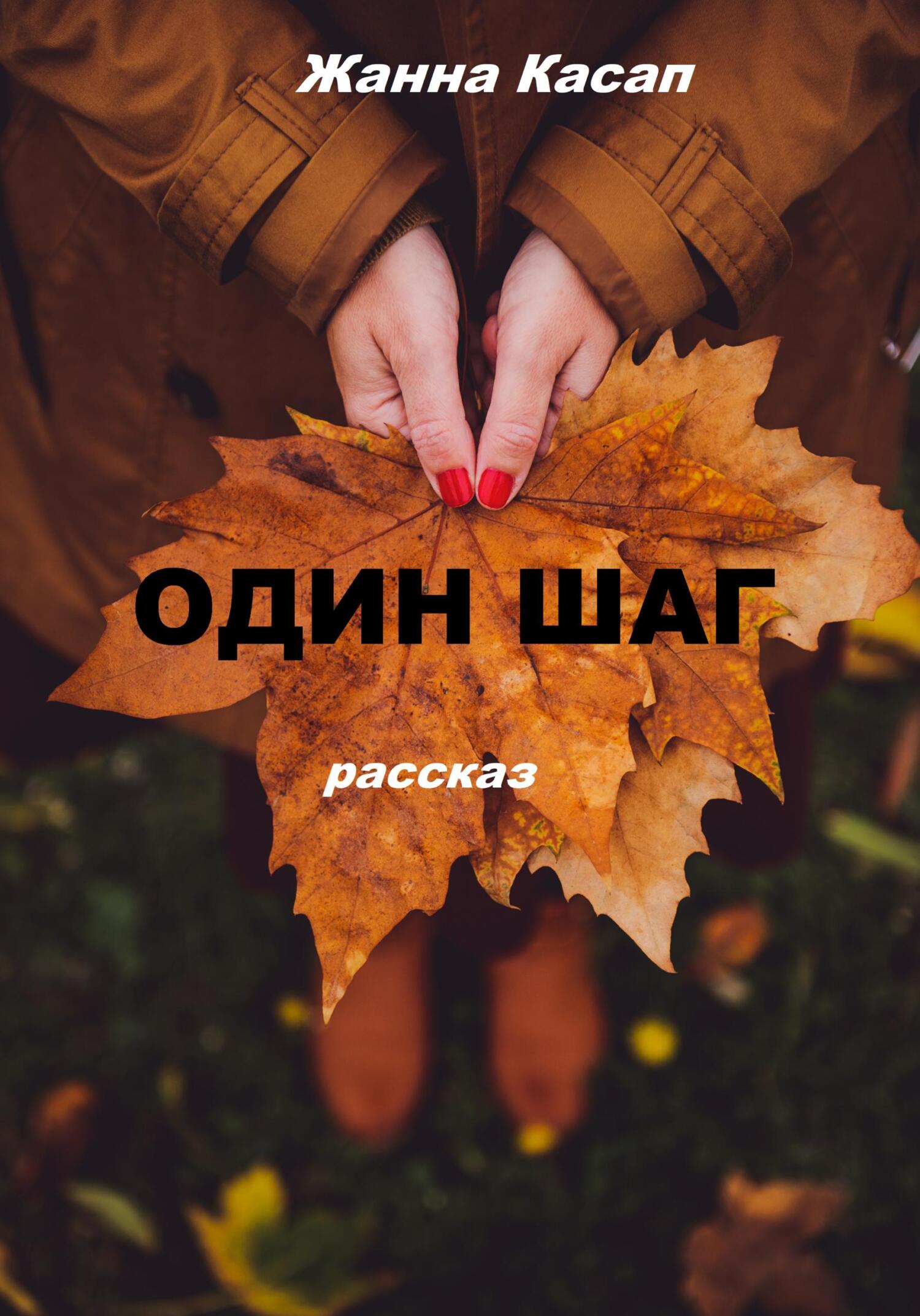 Онлайн книга - Один шаг - Жанна Касап
