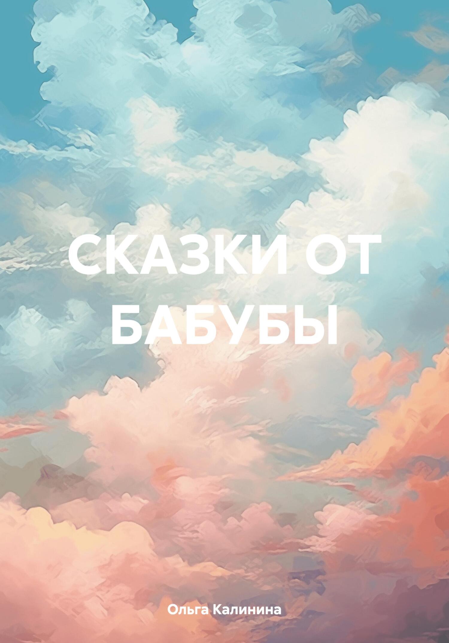 Онлайн книга - Сказки от бабубы - Ольга Калинина