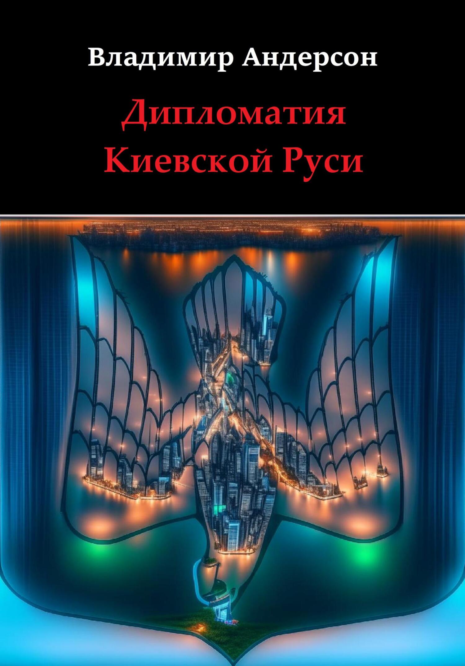 Онлайн книга - Дипломатия Киевской Руси - Владимир Андерсон