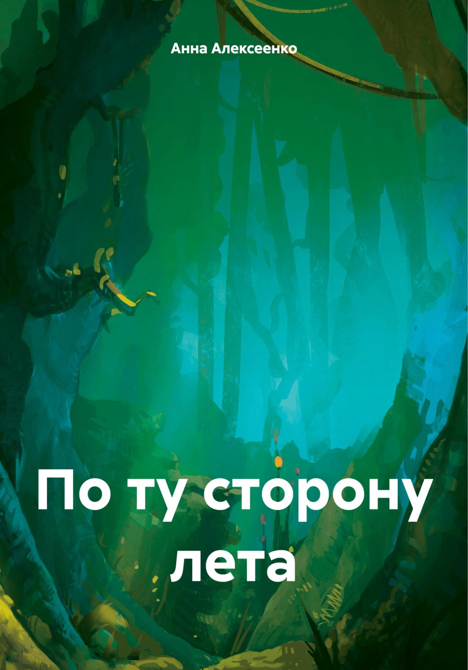 Онлайн книга - По ту сторону лета - Анна Алексеенко