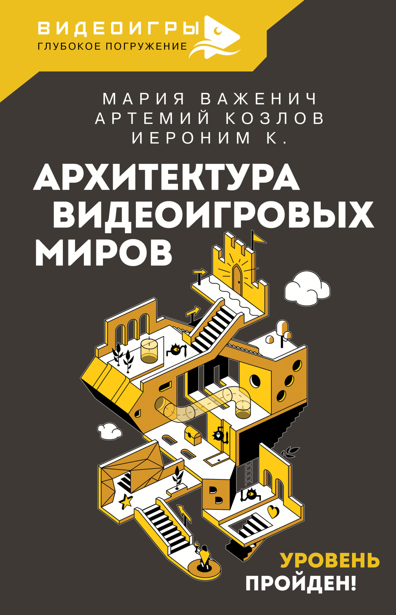 Онлайн книга - Архитектура видеоигровых миров. Уровень пройден! - К. Иероним