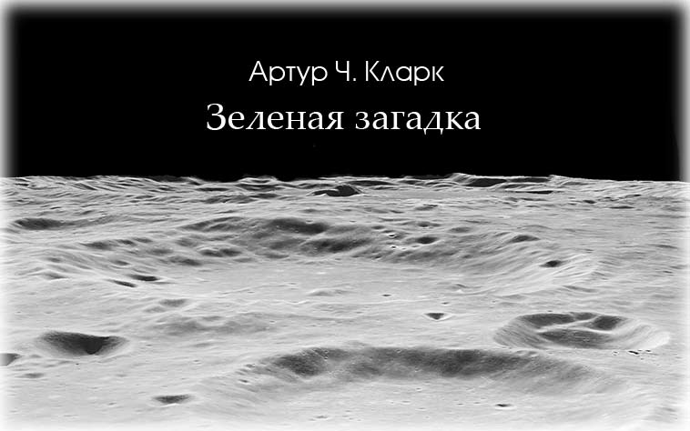 Онлайн книга - Зеленая загадка - Артур Чарльз Кларк