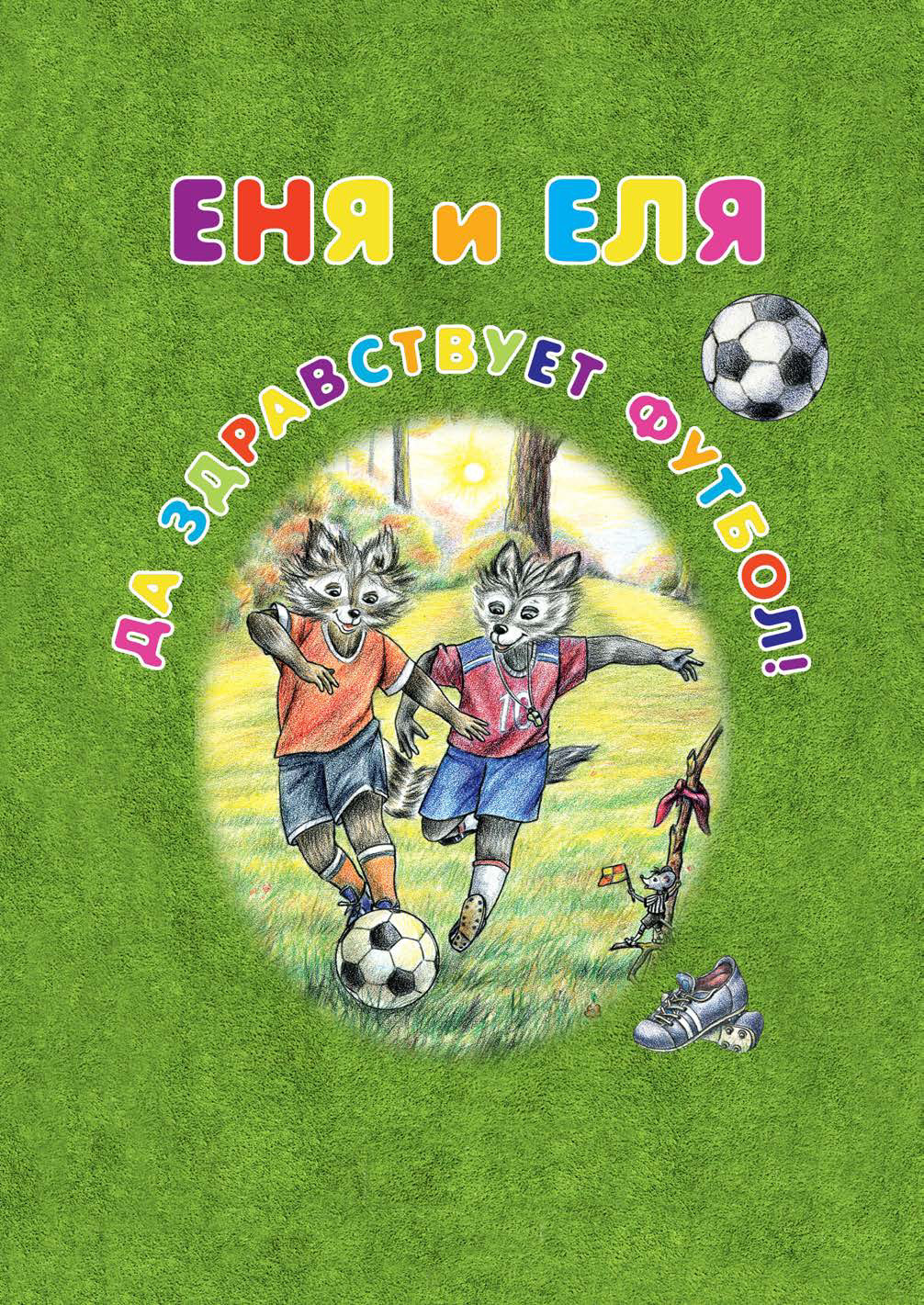 Онлайн книга - Еня и Еля. Да здравствует футбол! - Анна Сергеевна Гончарова