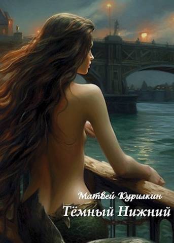 Онлайн книга - Темный Нижний - Матвей Геннадьевич Курилкин