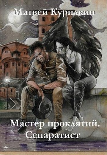 Онлайн книга - Сепаратист - Матвей Геннадьевич Курилкин