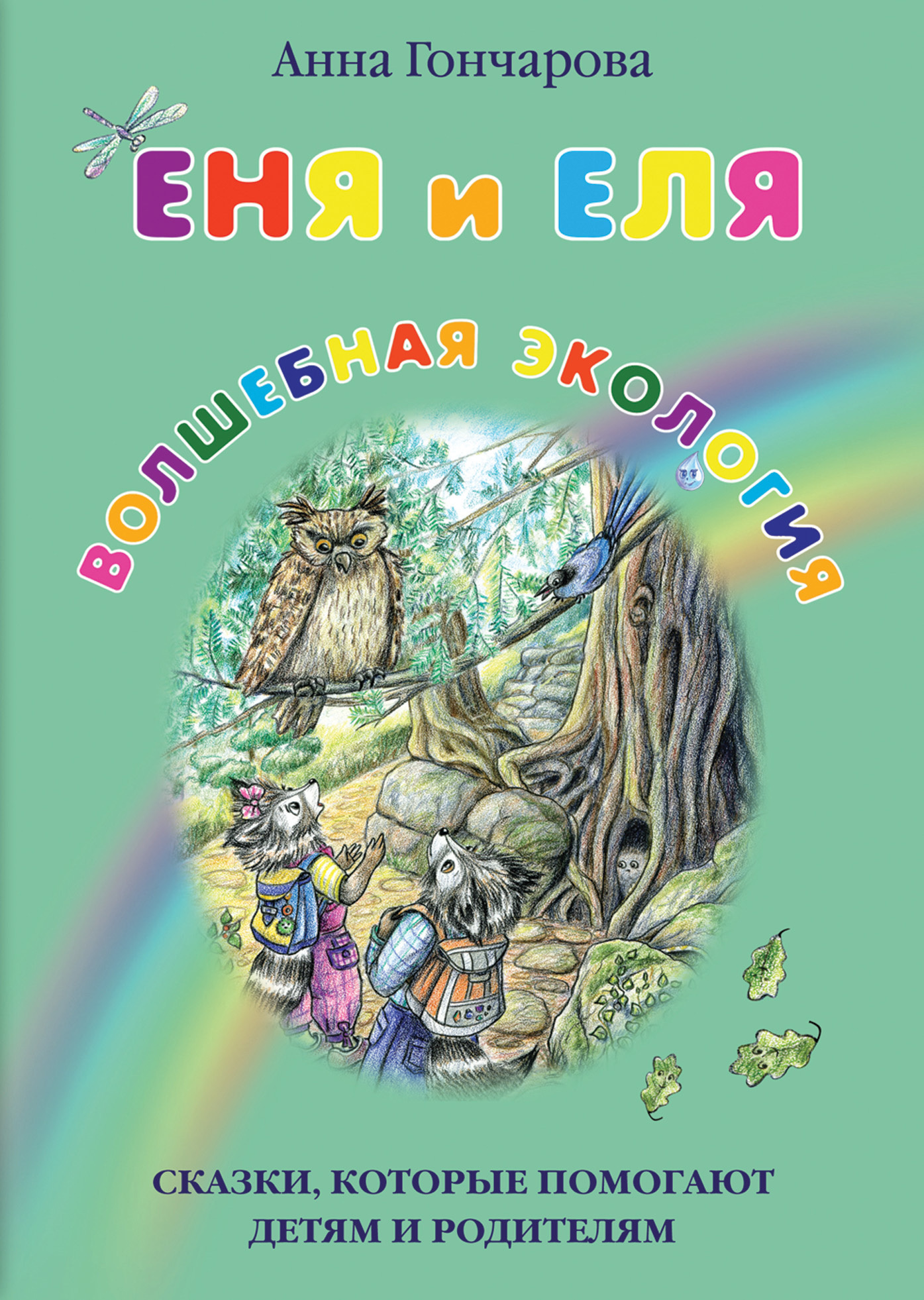 Онлайн книга - Еня и Еля. Волшебная экология - Анна Сергеевна Гончарова