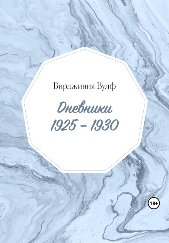 Онлайн книга - Дневники: 1925–1930 - Вирджиния Вулф