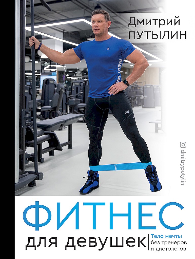 Онлайн книга - Фитнес для девушек. Тело мечты без тренеров и диетологов - Дмитрий Путылин