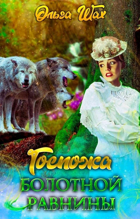 Онлайн книга - Госпожа болотной равнины - Ольга Шах