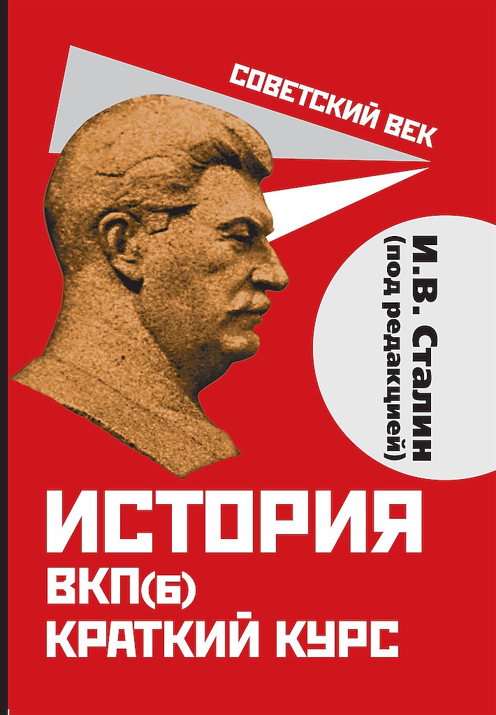 Онлайн книга - История ВКП(б). Краткий курс - Коллектив авторов -- История